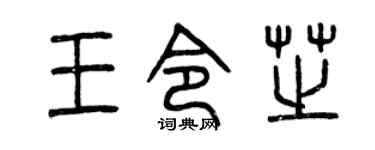 曾庆福王令芝篆书个性签名怎么写