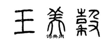 曾庆福王美谷篆书个性签名怎么写