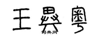 曾庆福王异粤篆书个性签名怎么写