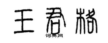 曾庆福王君格篆书个性签名怎么写