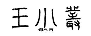 曾庆福王小丛篆书个性签名怎么写