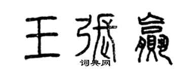曾庆福王张赢篆书个性签名怎么写