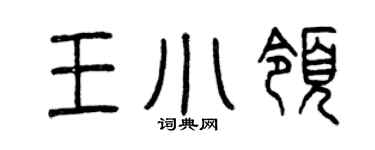 曾庆福王小领篆书个性签名怎么写
