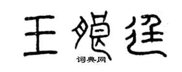 曾庆福王朗廷篆书个性签名怎么写