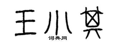 曾庆福王小其篆书个性签名怎么写