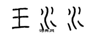 曾庆福王水水篆书个性签名怎么写