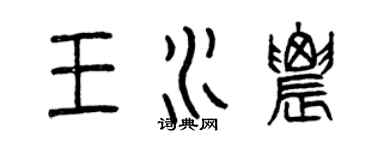 曾庆福王水农篆书个性签名怎么写