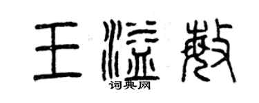 曾庆福王溢敏篆书个性签名怎么写
