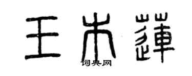 曾庆福王木莲篆书个性签名怎么写
