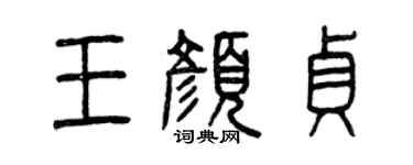 曾庆福王颜贞篆书个性签名怎么写