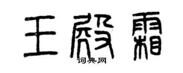 曾庆福王殿霜篆书个性签名怎么写