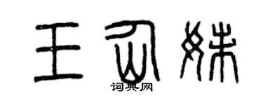 曾庆福王仙妹篆书个性签名怎么写