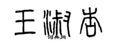 曾庆福王淑杏篆书个性签名怎么写