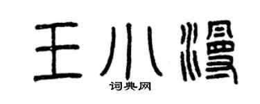 曾庆福王小漫篆书个性签名怎么写