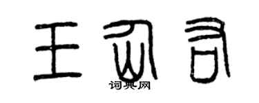 曾庆福王仙佑篆书个性签名怎么写