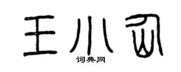 曾庆福王小仙篆书个性签名怎么写