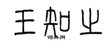 曾庆福王知之篆书个性签名怎么写