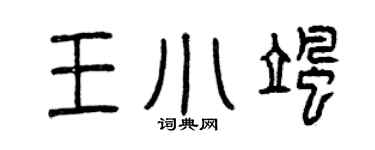 曾庆福王小飒篆书个性签名怎么写