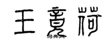 曾庆福王竟荷篆书个性签名怎么写