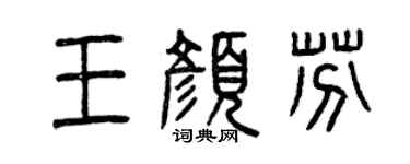 曾庆福王颜芬篆书个性签名怎么写