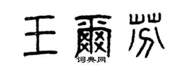 曾庆福王尔芬篆书个性签名怎么写