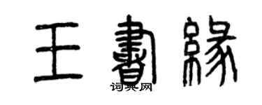 曾庆福王书缘篆书个性签名怎么写