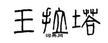 曾庆福王拉塔篆书个性签名怎么写