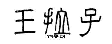 曾庆福王拉子篆书个性签名怎么写