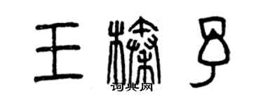 曾庆福王榛予篆书个性签名怎么写