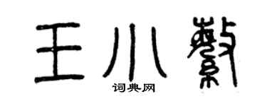 曾庆福王小繁篆书个性签名怎么写