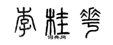 曾庆福李桂花篆书个性签名怎么写