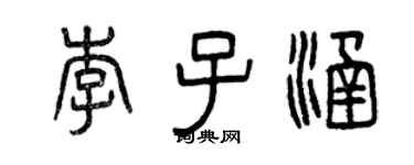 曾庆福李子涵篆书个性签名怎么写