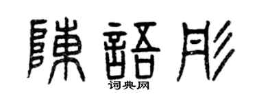 曾庆福陈语彤篆书个性签名怎么写