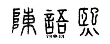 曾庆福陈语熙篆书个性签名怎么写