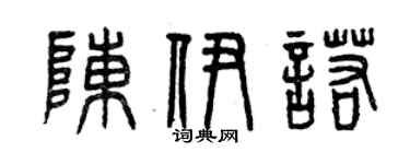 曾庆福陈伊诺篆书个性签名怎么写