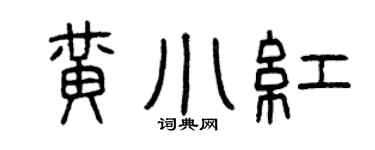 曾庆福黄小红篆书个性签名怎么写