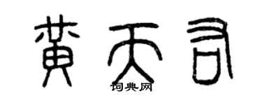 曾庆福黄天佑篆书个性签名怎么写