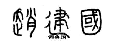 曾庆福赵建国篆书个性签名怎么写