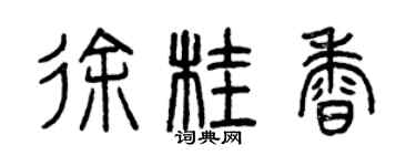 曾庆福徐桂香篆书个性签名怎么写