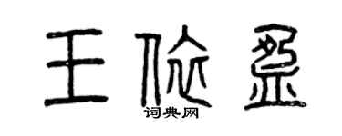 曾庆福王依盈篆书个性签名怎么写