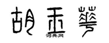 曾庆福胡玉华篆书个性签名怎么写