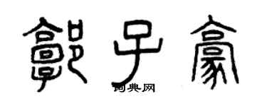 曾庆福郭子豪篆书个性签名怎么写