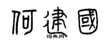 曾庆福何建国篆书个性签名怎么写