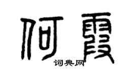 曾庆福何霞篆书个性签名怎么写