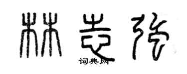 曾庆福林志强篆书个性签名怎么写