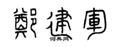 曾庆福郑建军篆书个性签名怎么写