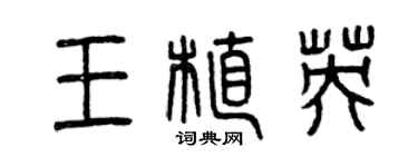 曾庆福王植英篆书个性签名怎么写