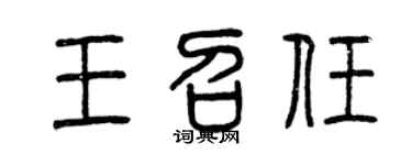 曾庆福王召任篆书个性签名怎么写