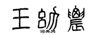 曾庆福王幼农篆书个性签名怎么写