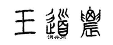 曾庆福王道农篆书个性签名怎么写